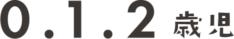 0・1・2歳