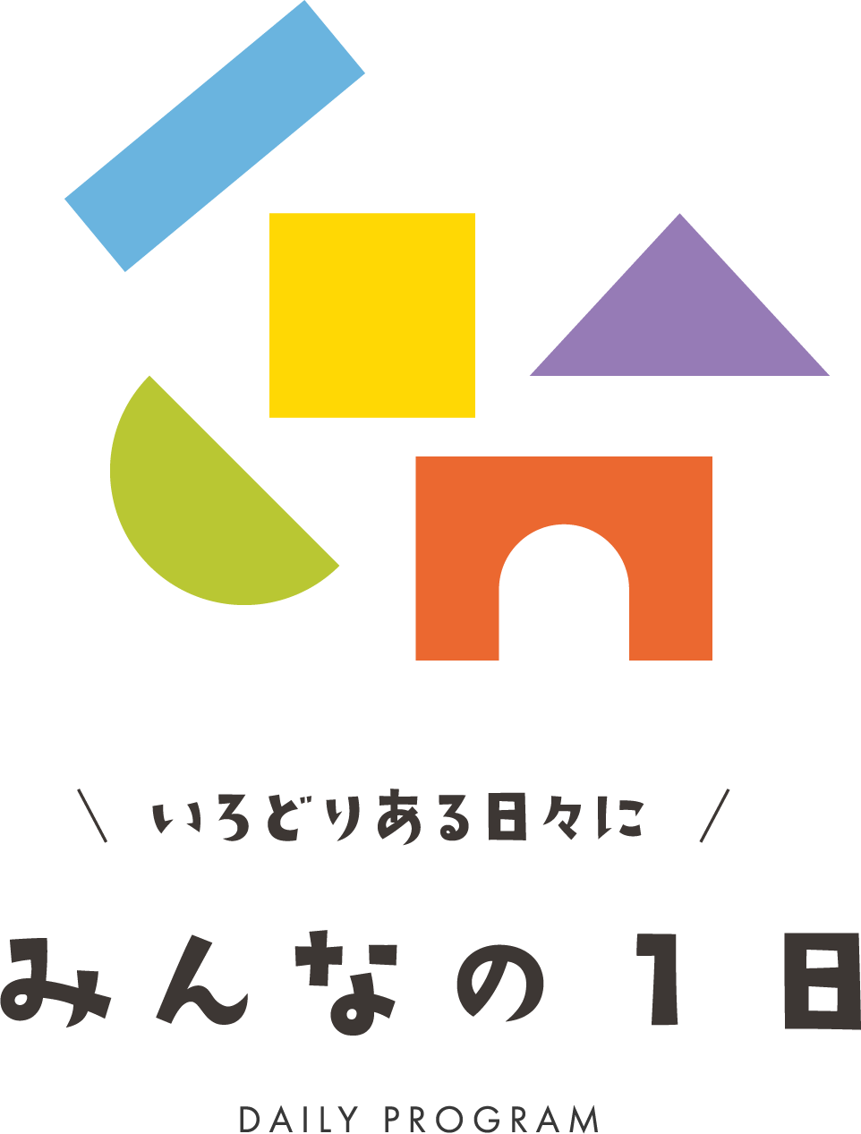 いろどりのある日々に　みんなの１日