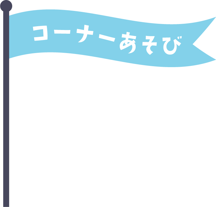 コーナー遊び