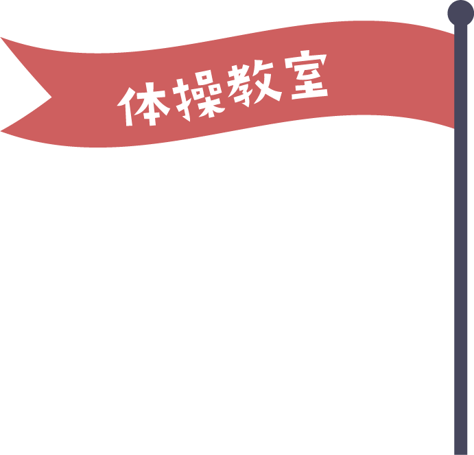 体操教室