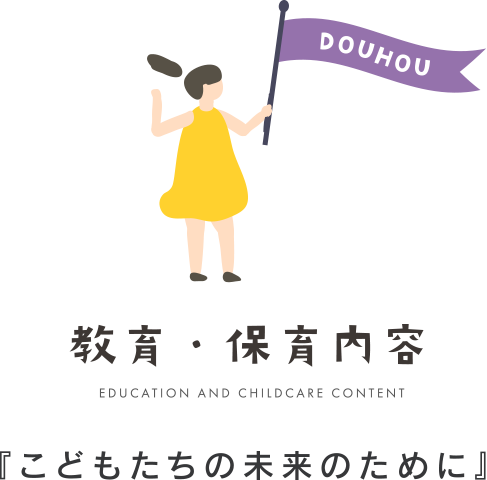 教育・保育内容