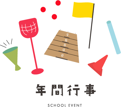 年間行事