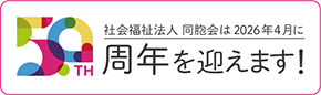 50周年を迎えます