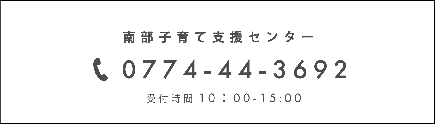 南部子育て支援センター