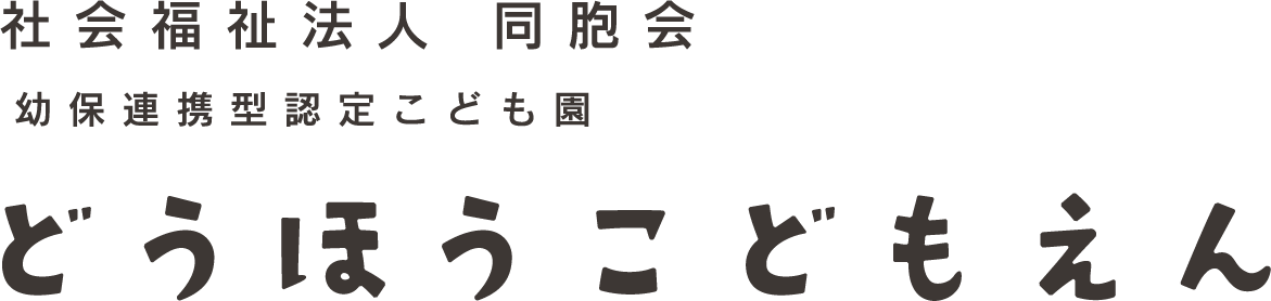 社会福祉法人　同胞会　幼保連携型認定こども園　どうほうこどもえん