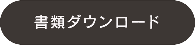 書類ダウンロード