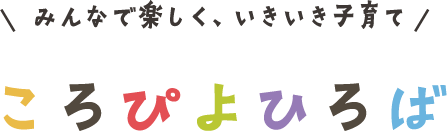 待機児童の待合場所