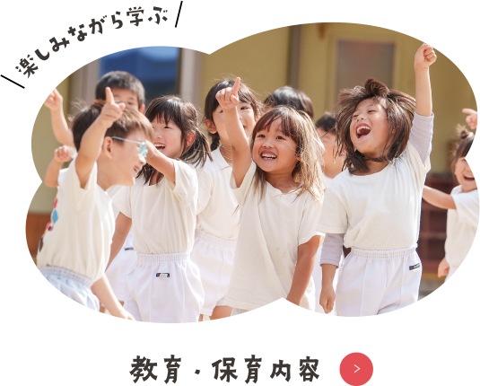 教育・保育内容