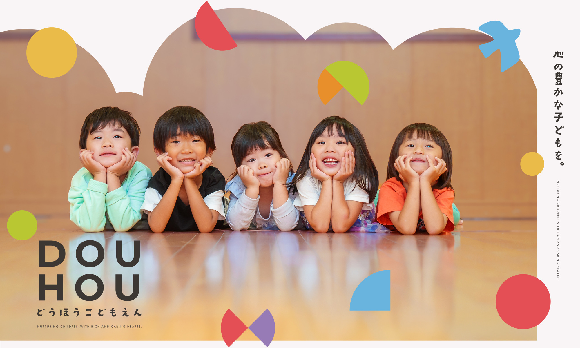 douhou　どうほうこども園