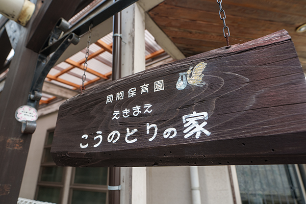 こうのとりの家 0・1歳対象01