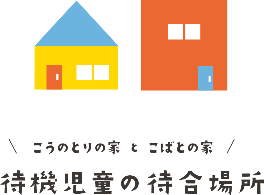 待機児童の待合場所