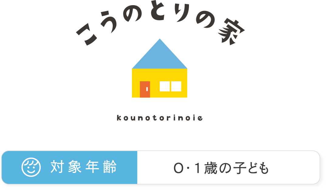 こうのとりの家　０・１歳対象