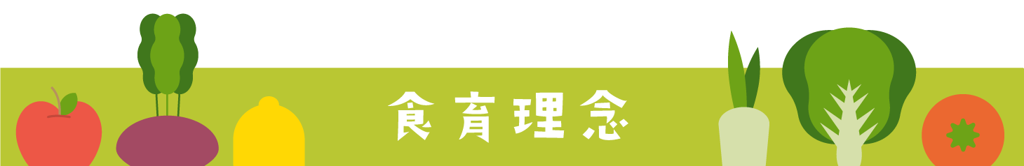 食育について