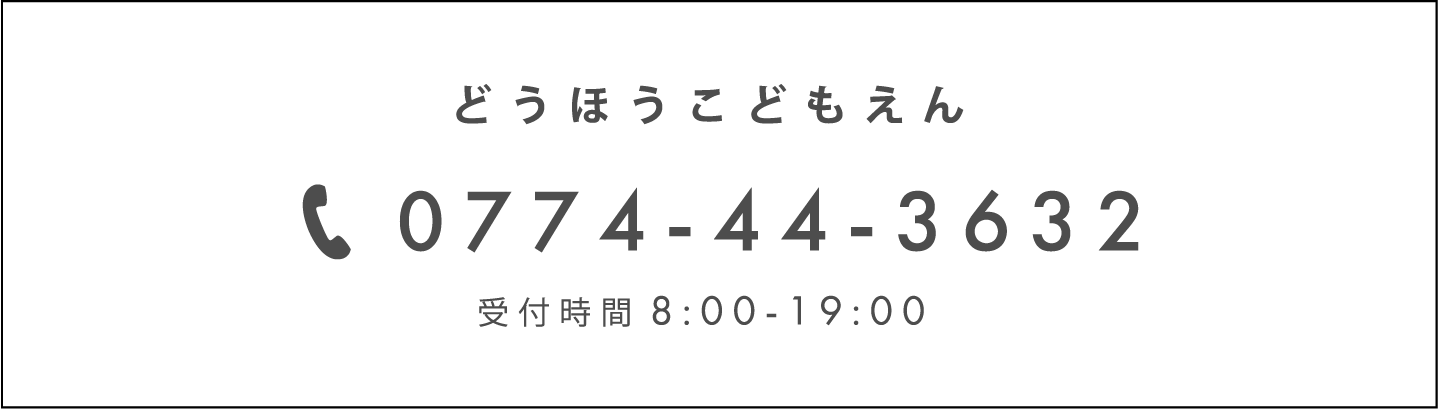 どうほうこどもえん