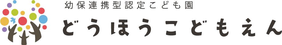 どうほうこども園｜京都府宇治市の幼保連携型認定こども園