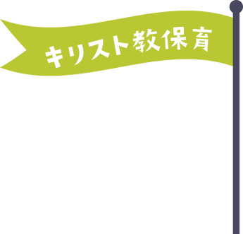 教育・保育内容