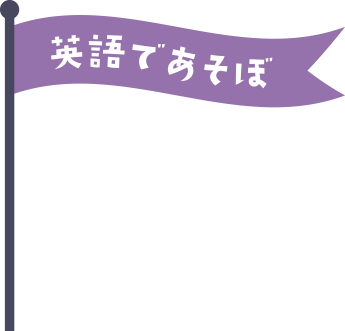 英語であそぼ