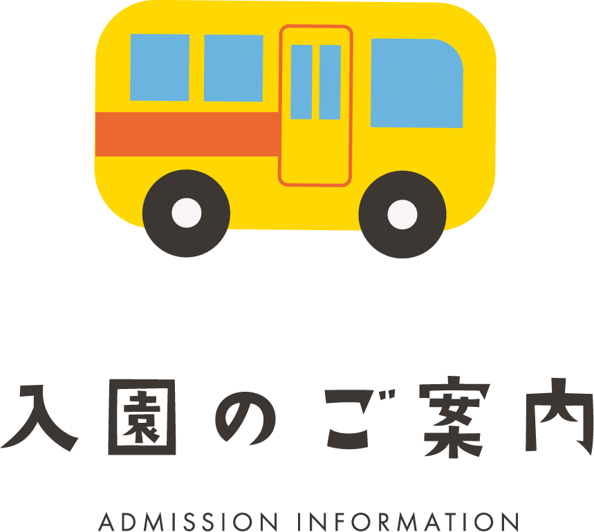 入園案内
