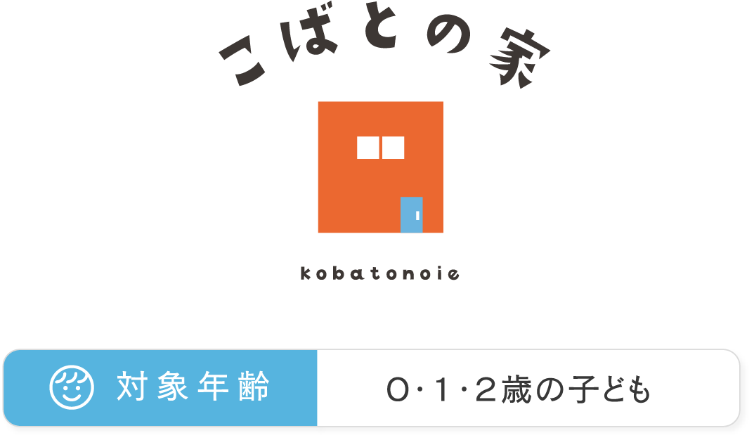 こばとの家 ０・１・２歳対象